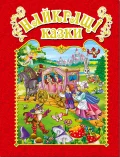 Найкращі казки (червона)