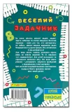 Навчайся - розважайся. Веселий задачник - зображення 2