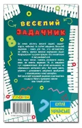 Навчайся - розважайся. Веселий задачник - зображення 2