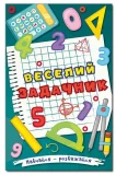 Навчайся - розважайся. Веселий задачник
