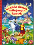 Велика книга найкращих казок
