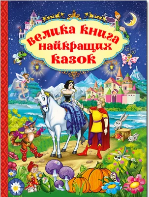 Велика книга найкращих казок