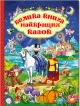 Велика книга найкращих казок