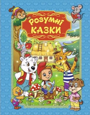 Розумні казки (блакитна)