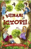 Навчайся - розважайся. Цікаві історії