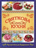 Святкова кухня. Від простого до вишуканого