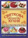 Святкова кухня. Від простого до вишуканого