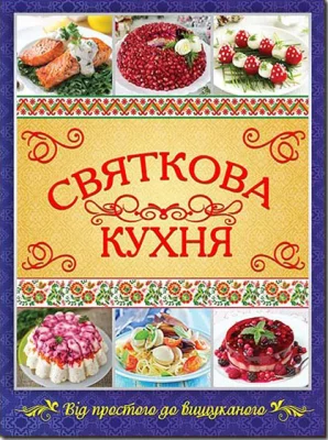 Святкова кухня. Від простого до вишуканого