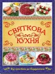 Святкова кухня. Від простого до вишуканого