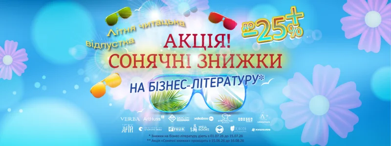Сонячні знижки на бізнес-літературу