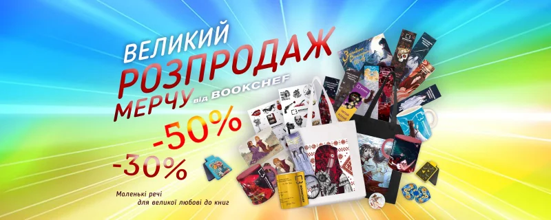 Великий розпродаж мерчу