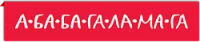 А-ба-ба-га-ла-ма-га