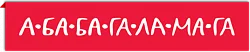 А-ба-ба-га-ла-ма-га
