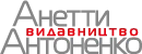Видавництво Анетти Антоненко