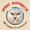 Ірбіс Комікси