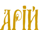 Арій