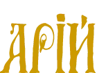 Арій