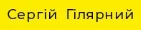 Сергій Гілярний