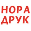 Нора-друк