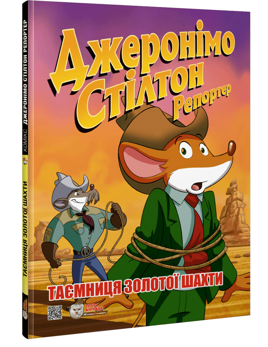 Джеронімо Стілтон Репортер. 