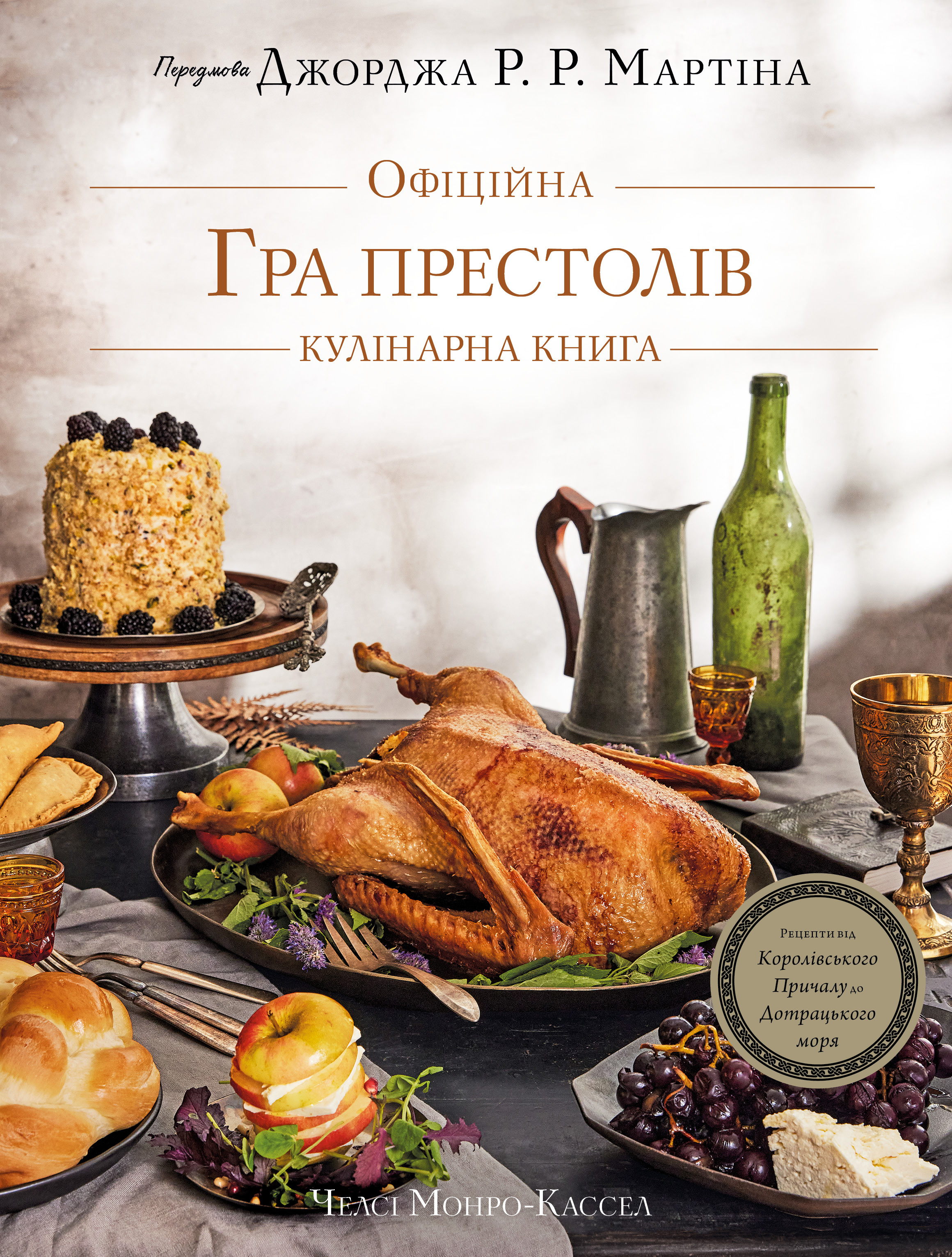 Гра престолів. Офіційна кулінарна книга. Рецепти від Королівського