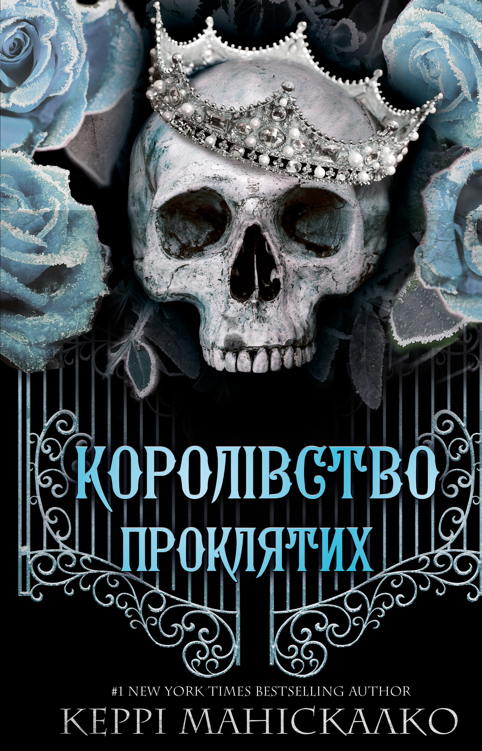 Королівство Нечестивих. Книга 2: Королівство Проклятих - купити в