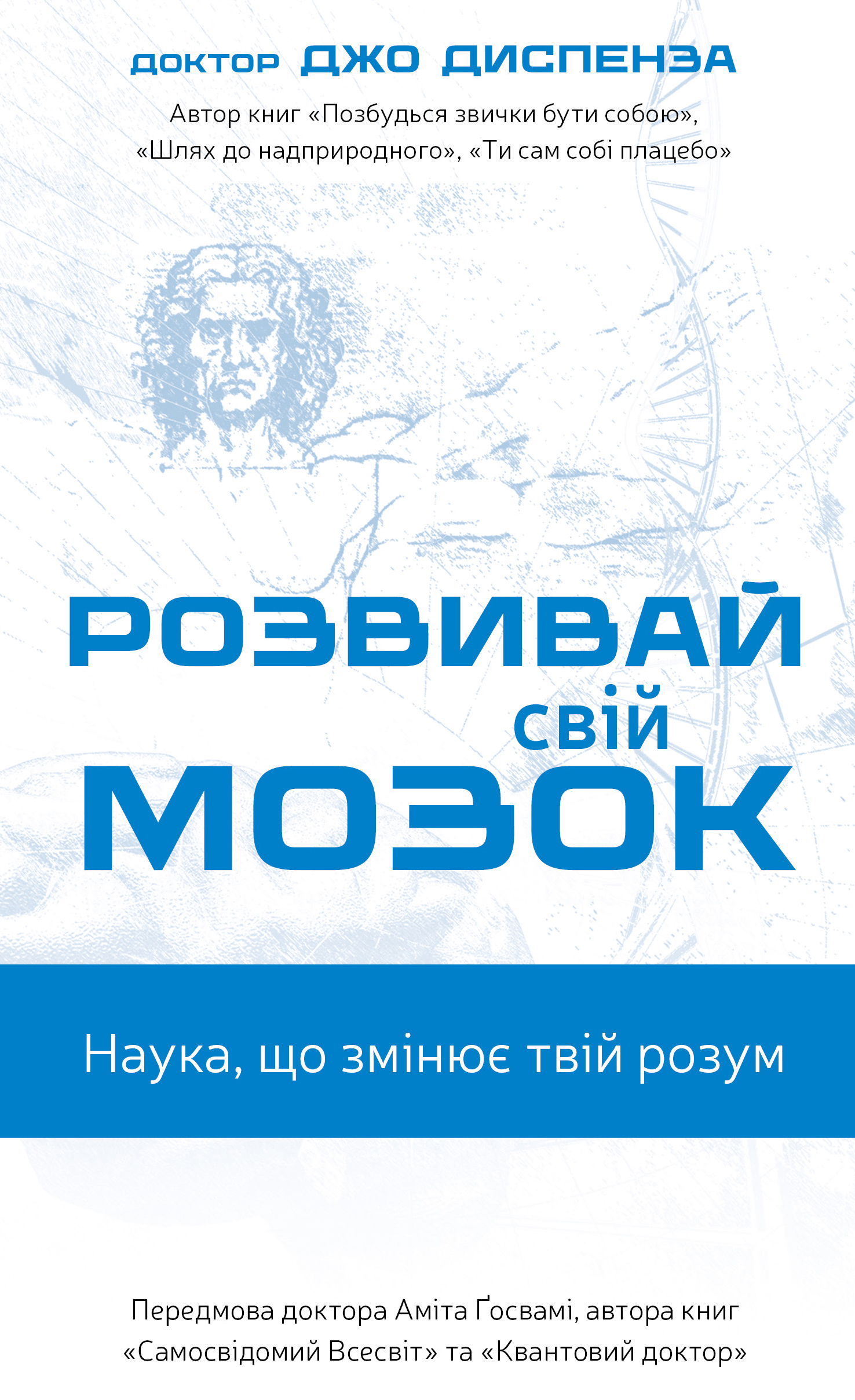 Розвивай свій мозок. Наука, що змінює розум - купити в Духовність