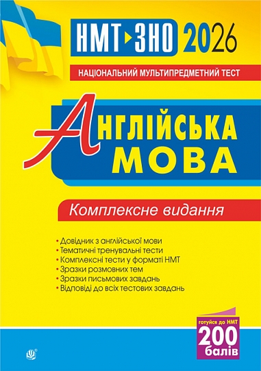 ウーマン魅力学　テキスト　2冊セット Англійська мова. Комплексне видання для підготовки до НМТ і ЗНО