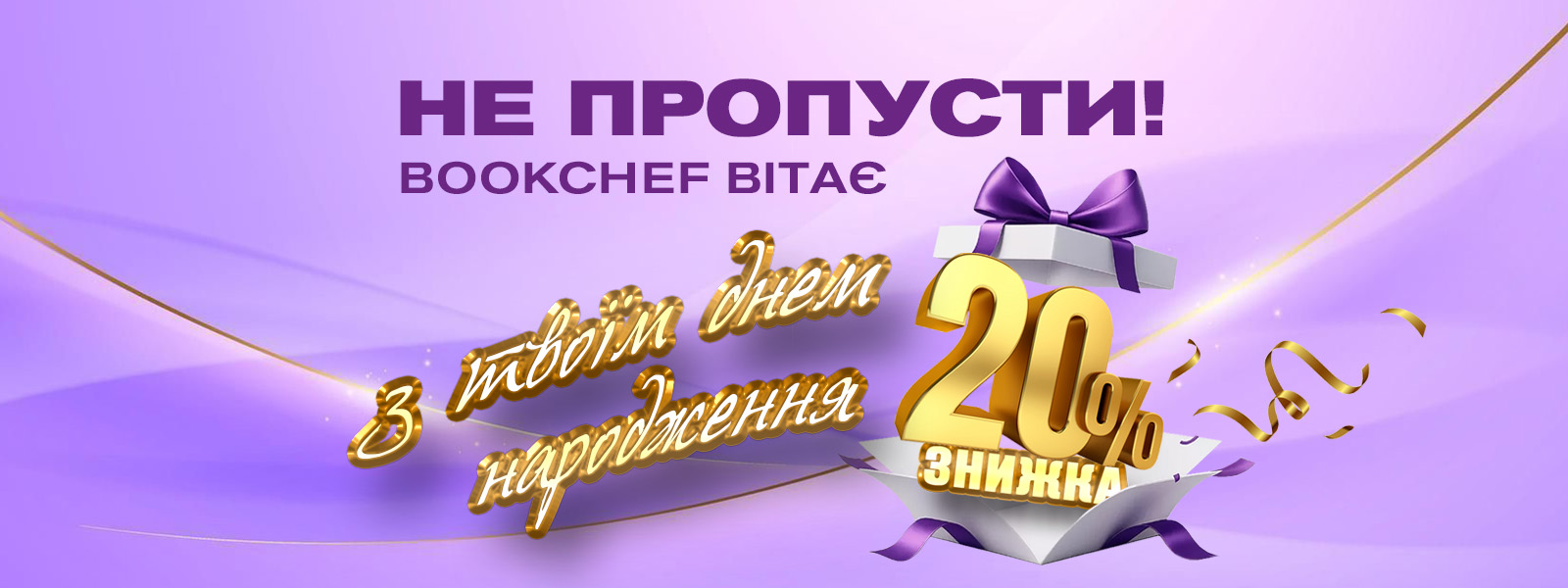 Не пропусти! BookChef вітає з днем народження