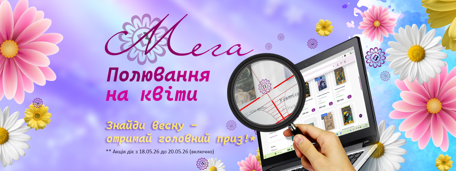 Акція «Полювання на квіти»