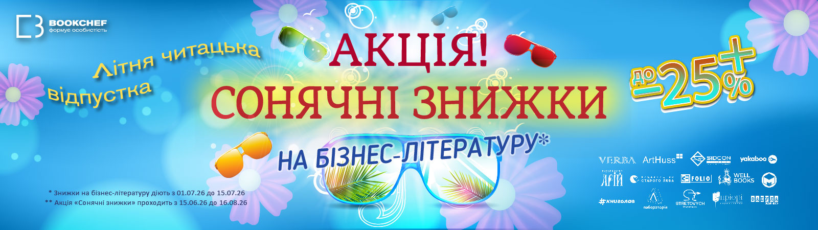 Сонячні знижки на бізнес-літературу