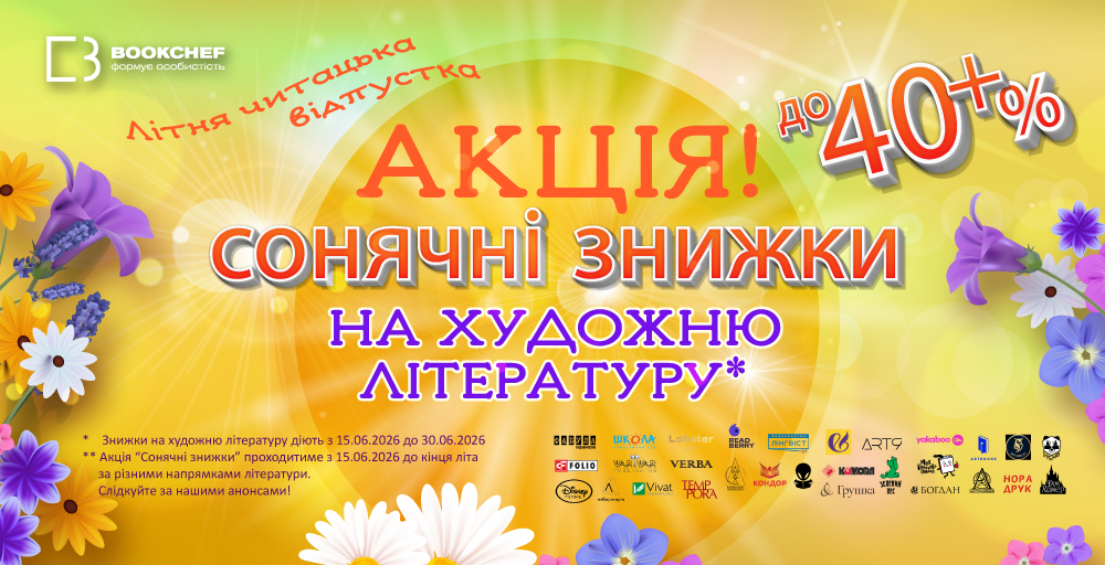 Сонячні знижки на художню літературу