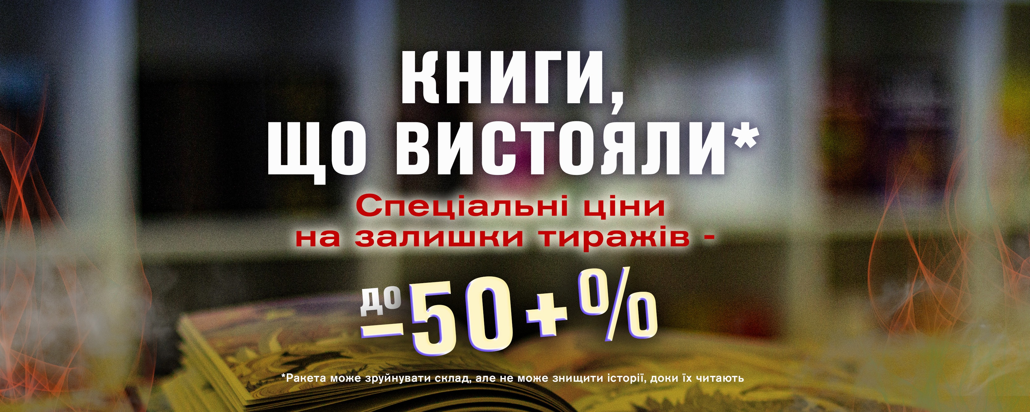 Книги, що вистояли
