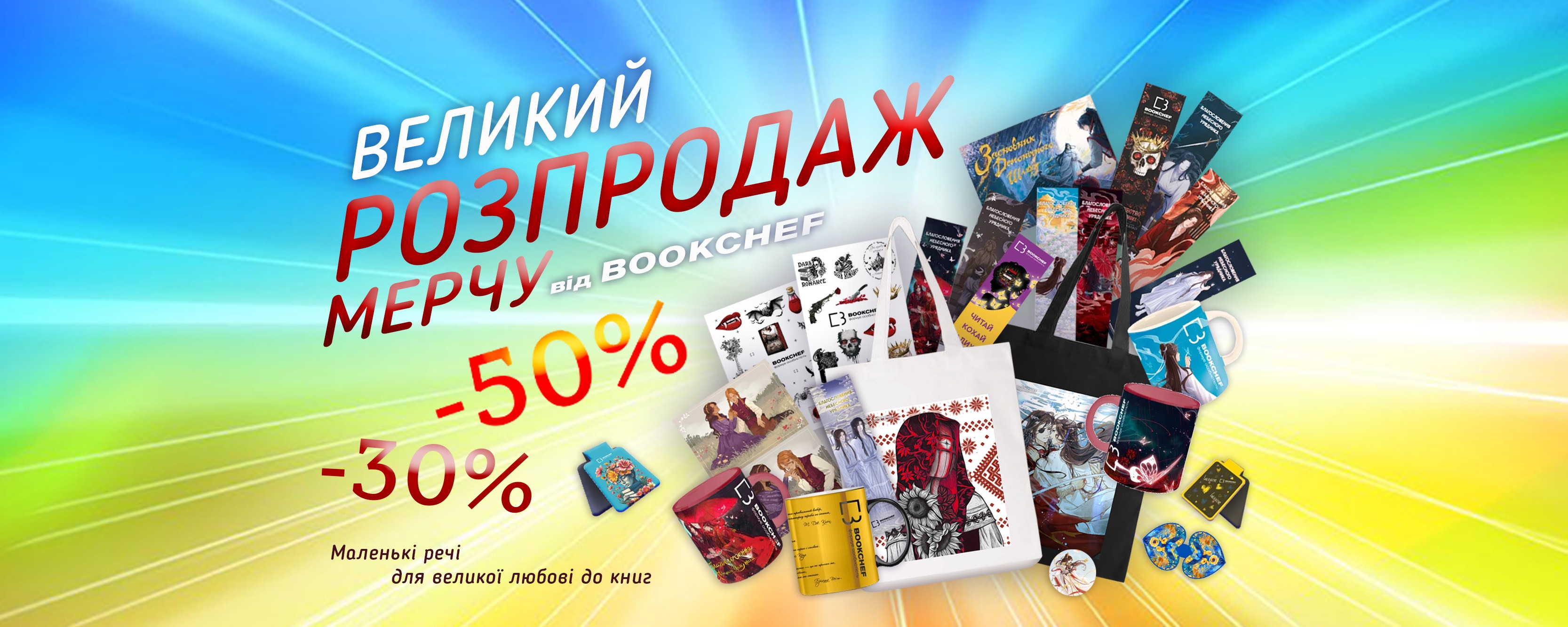 Великий розпродаж мерчу
