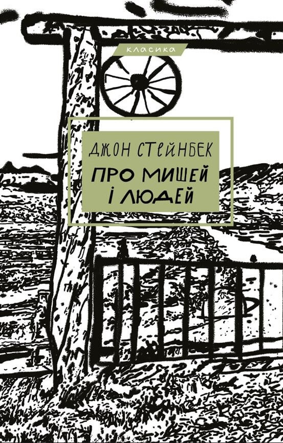 Про мишей і людей - купити в інтернет-магазині книг bookchef.ua