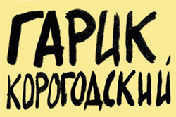 Логотип издательства Гарик Корогодский