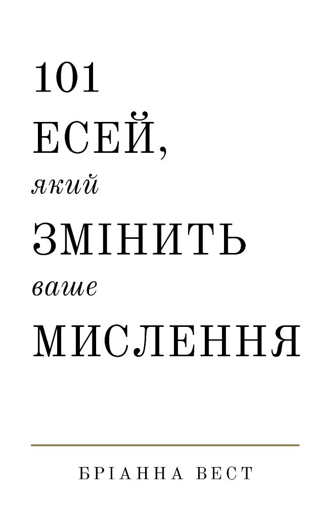 101 есей, який змінить ваше мислення - купити в інтернет-магазині книг ...