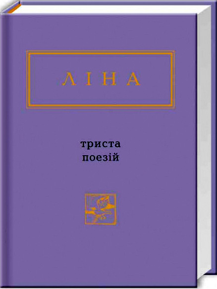 Книга Триста поезій, Ліна Костенко