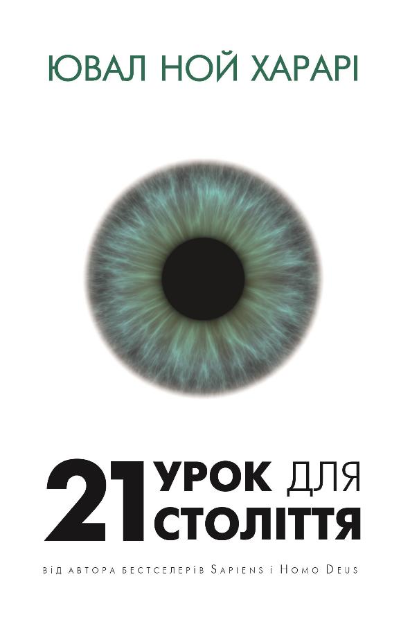 21 урок для 21 століття - купити в інтернет-магазині книг bookchef.ua