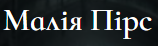 Логотип издательства Малія Пірс