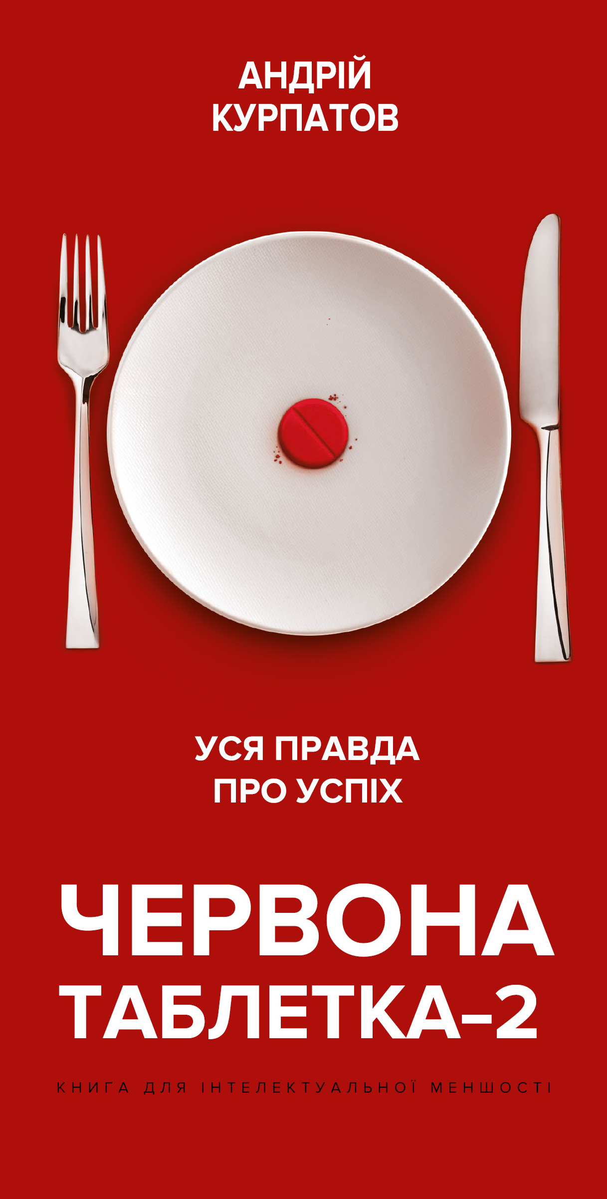 Червона таблетка-2. Уся правда про успіх - купити в інтернет-магазині ...