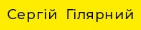 Логотип издательства Сергій Гілярний