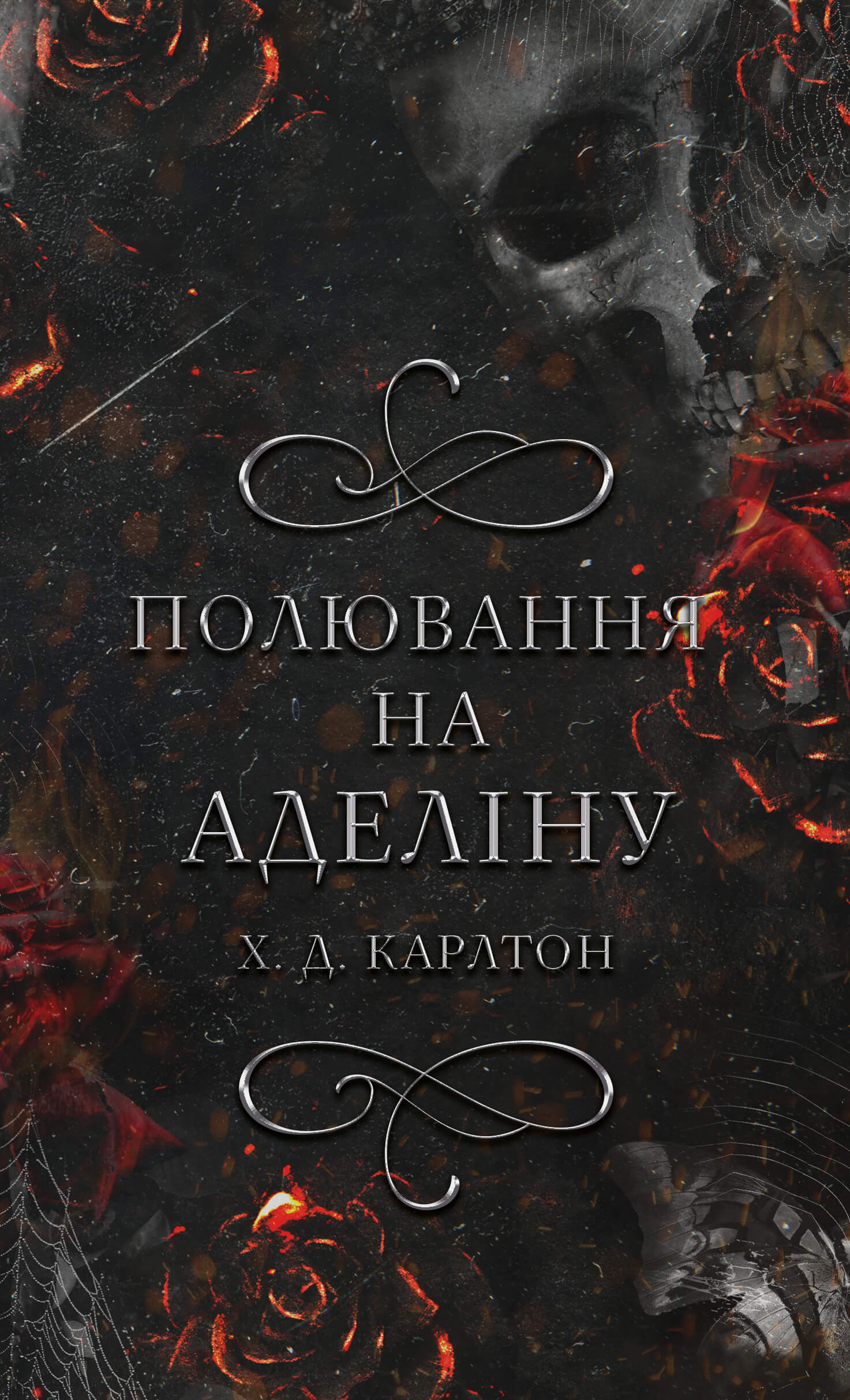 Гра в кота і мишу. Книга 2: Полювання на Аделіну - купити в інтернет ...