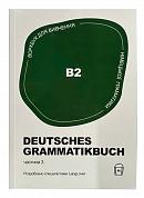 Книга Воркбук для вивчення німецької граматики Deutsches Grammatikbuch B2