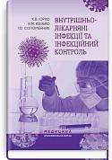 Книга Внутрішньолікарняні інфекції та інфекційний контроль