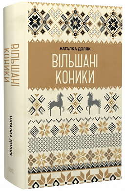 Книга Вільшані коники