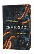 Книга Семіозис​