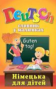 Книга Deutsch. Словник у малюнках. Німецька для дітей