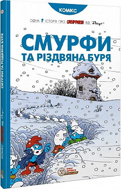 Книга Смурфи та різдвяна буря