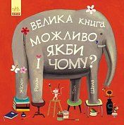 Книга Можливо, якби і чому?